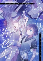 ふたりたゆたえ常夜灯
