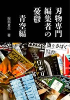 刃物専門編集者の憂鬱 青空編