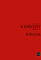 & IDENTITY 快楽の在処