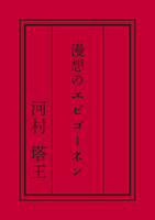 漫想のエピゴーネン