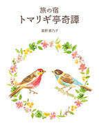 旅の宿トマリギ亭奇譚