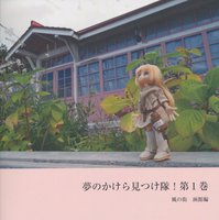 夢のかけら見つけ隊!1 風の街函館編