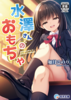 水澤さんのおもちゃ