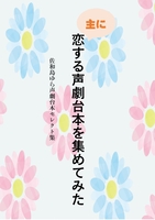 主に恋する台本を集めてみた〜佐和島ゆら声劇台本セレクト集〜