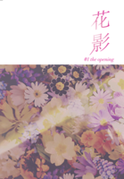 花影 01 the opening