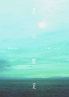【新刊】花に蛇足
