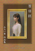 百日紅−みらい有作品集−