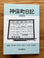 神保町日記2025