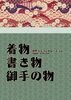 着物書き物御手の物