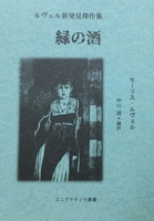 ルヴェル新発見傑作集 緑の酒