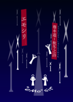 尊ヰ道・秋冬之詩 エモシリ