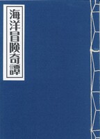 海洋冒険奇譚〜人魚と内緒話〜