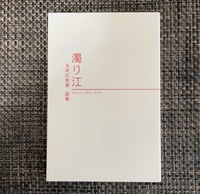 詩集「濁り江」