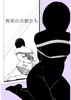 拘束の天使たち 創刊号