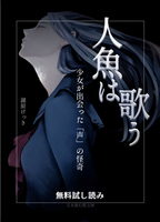 人魚は歌う試し読み冊子