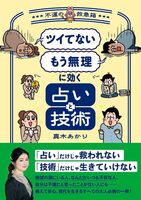「ツイてない」 「もう無理」に効く占いと技術 ~不運の救急箱~