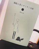 風船と君とヤミヤミの夜
