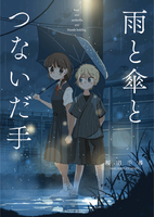 雨と傘とつないだ手