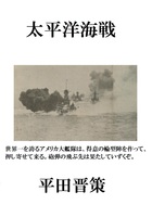 太平洋海戦
