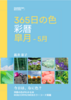 365日の色 彩暦 皐月(5月)