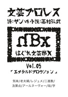 文芸プロレスvol.5「エメラルドフロウジョン」