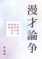 漫才論争 不寛容な社会と思想なき言及