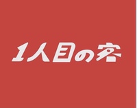 『1人目の客』