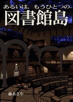 あるいは、もうひとつの図書館島