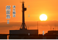 顔面島前編
