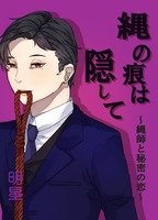 縄の痕は隠して〜縄師と秘密の恋〜