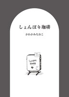 しょんぼり珈琲