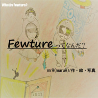 Fewtureってなんだ?