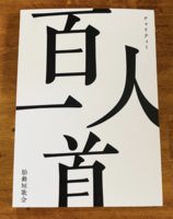 チャリティー百人一首