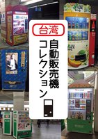 台湾自動販売機コレクション