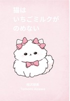 猫はいちごミルクがのめない