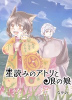 星読みのアトリと狼の娘