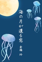 海の月が還る窓