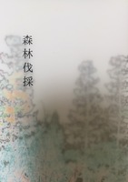 森林伐採