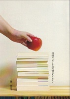 林檎だったころの記憶はもうなくて