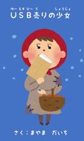 USB売りの少女