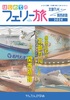 はじめてのフェリー旅 徹底比較 北部九州⇔関西航路