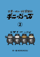 世界一ゆるい秘密結社 ギニ・ピ〜ズ(2)