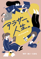 アラサーと人生。
