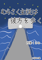 むらさく主従は彼方を歩く