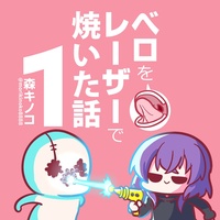 ベロをレーザーで焼いた本1