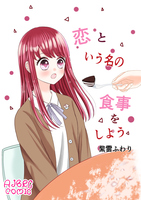 恋という名の食事をしよう