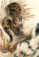 音源郷