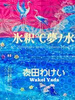 氷釈℃夢ノ水