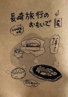 長崎旅行のおもいでメモ