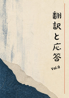 翻訳と応対 vol.0